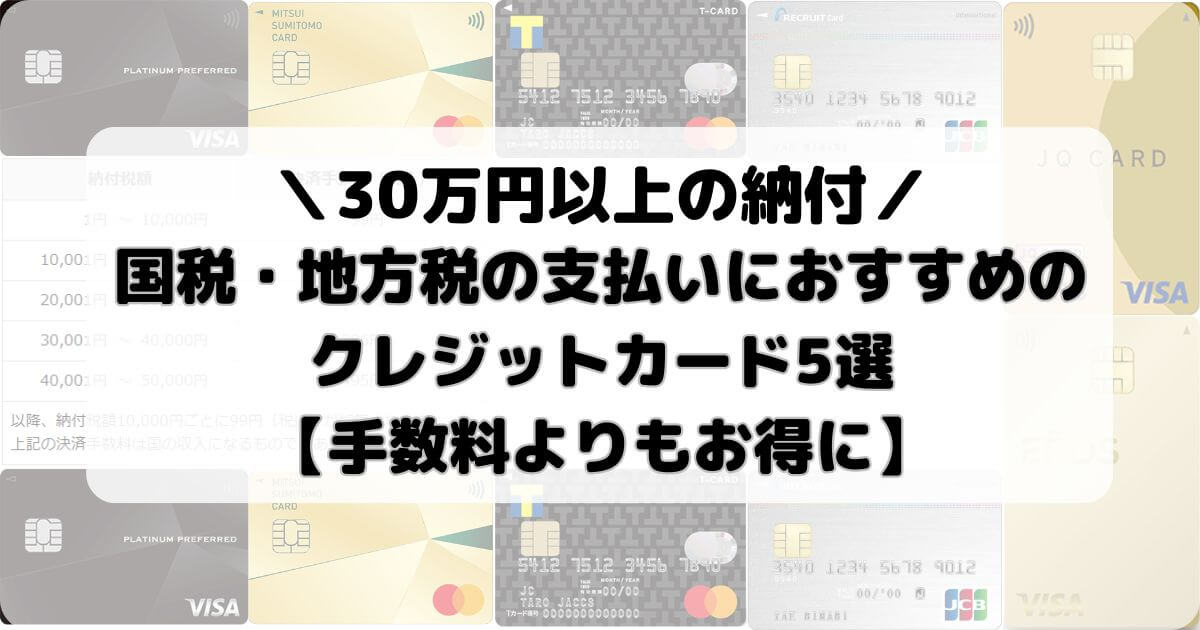 国税・地方税の支払いにおすすめのクレジットカード5選【30万円以上の納付】