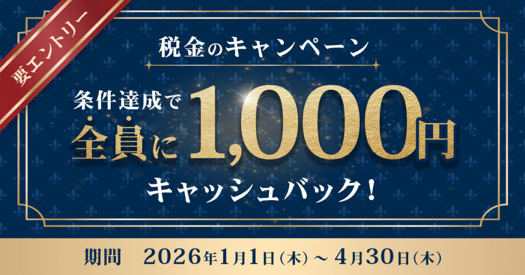 三井住友カード税金のキャンペーン条件達成でもれなくキャッシュバック