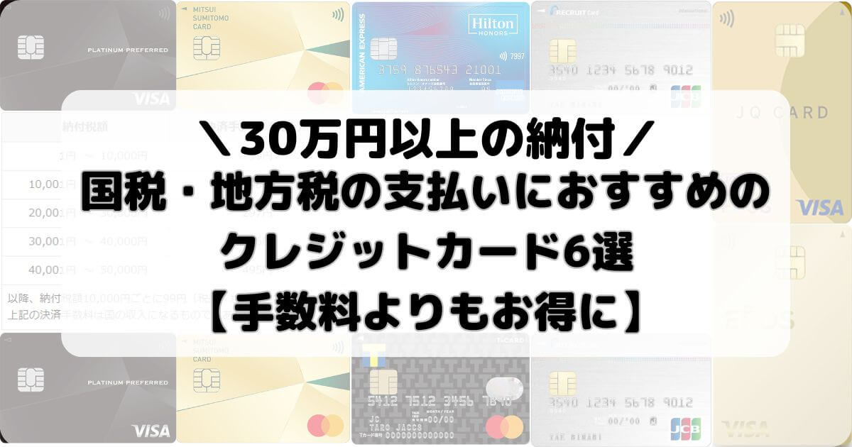 国税・地方税の支払いにおすすめのクレジットカード6選【30万円以上の納付】
