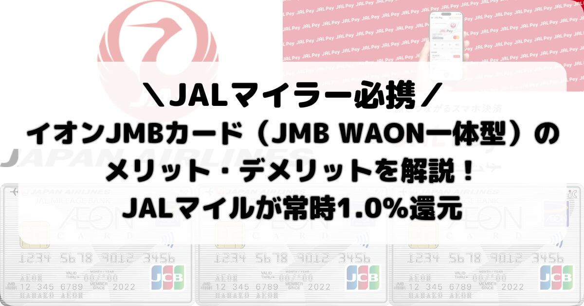 イオンJMBカード（JMB WAON一体型）のメリット・デメリットを解説！JALマイルが常時1.0％還元【JALマイラー必携】