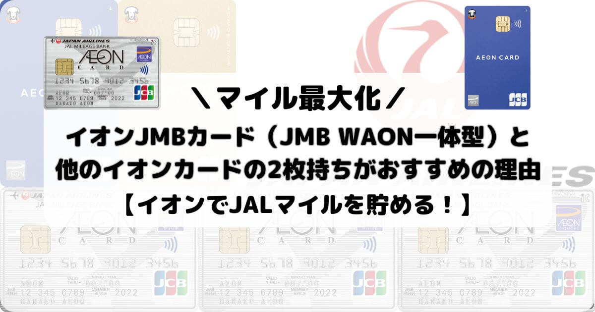 イオンJMBカード（JMB WAON一体型）と他のイオンカードの2枚持ちがおすすめの理由【JALマイル最大化】