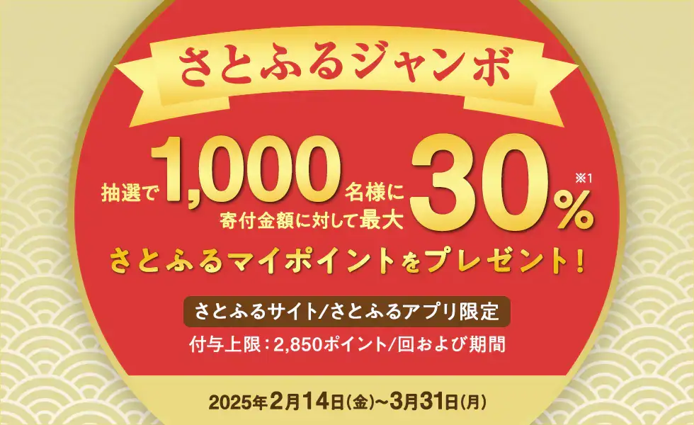 2025年2月～3月 さとふるジャンボキャンペーン