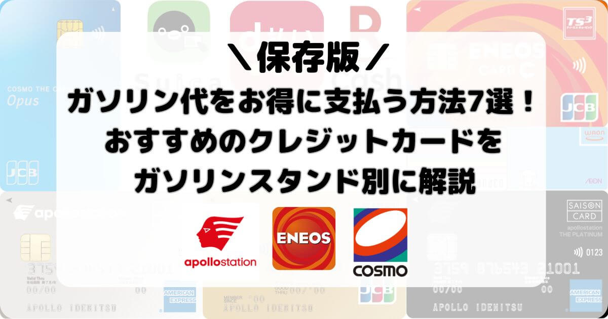 ガソリン代をお得に支払う方法7選！おすすめのクレジットカードをガソリンスタンド別に解説【apollostation（出光）・ENEOS・コスモ石油】