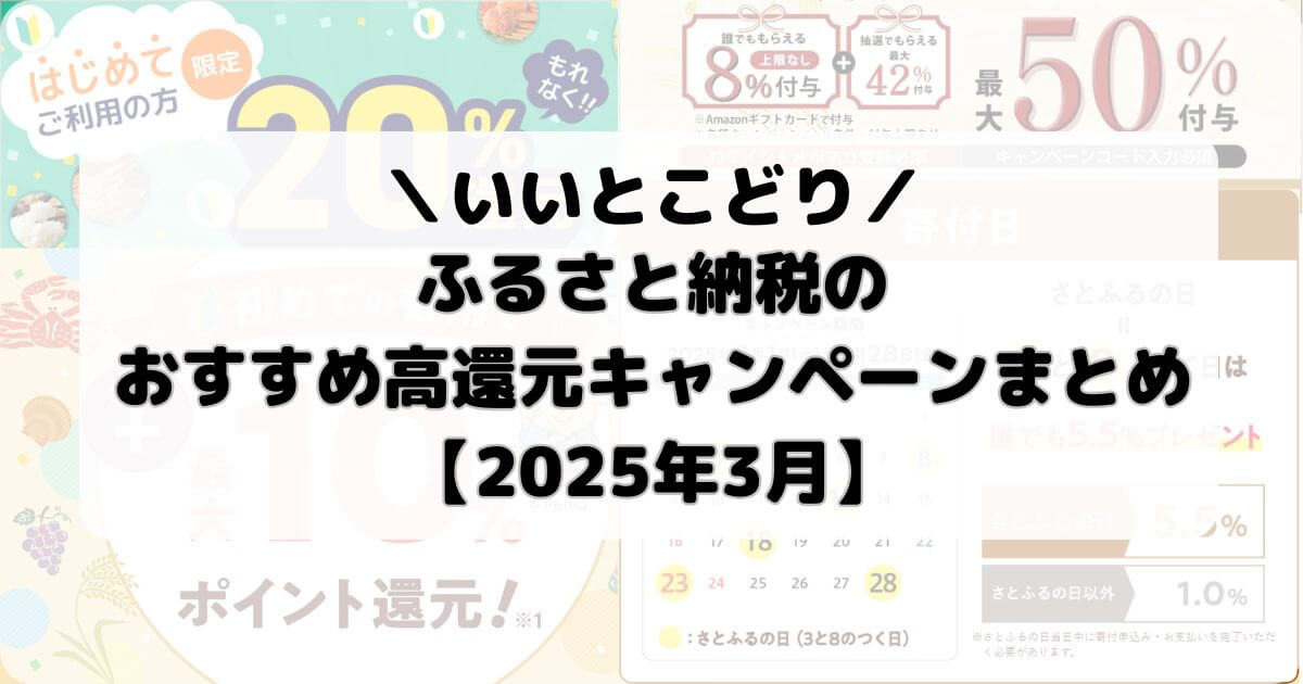 ふるさと納税のおすすめ高還元キャンペーンまとめ【2025年3月】