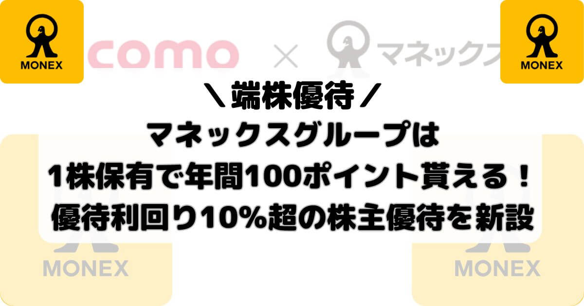 【端株優待】マネックスグループは1株保有で年間100ポイント貰える！優待利回り10％超の株主優待を新設【マネックス証券】