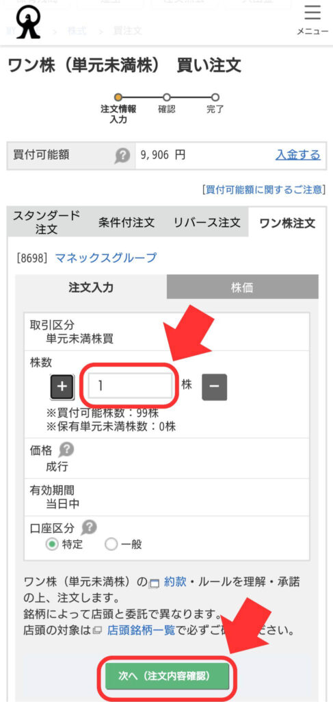 マネックス証券 ワン株取引手順❺