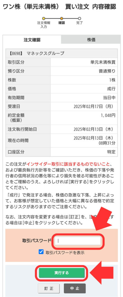 マネックス証券 ワン株取引手順❻