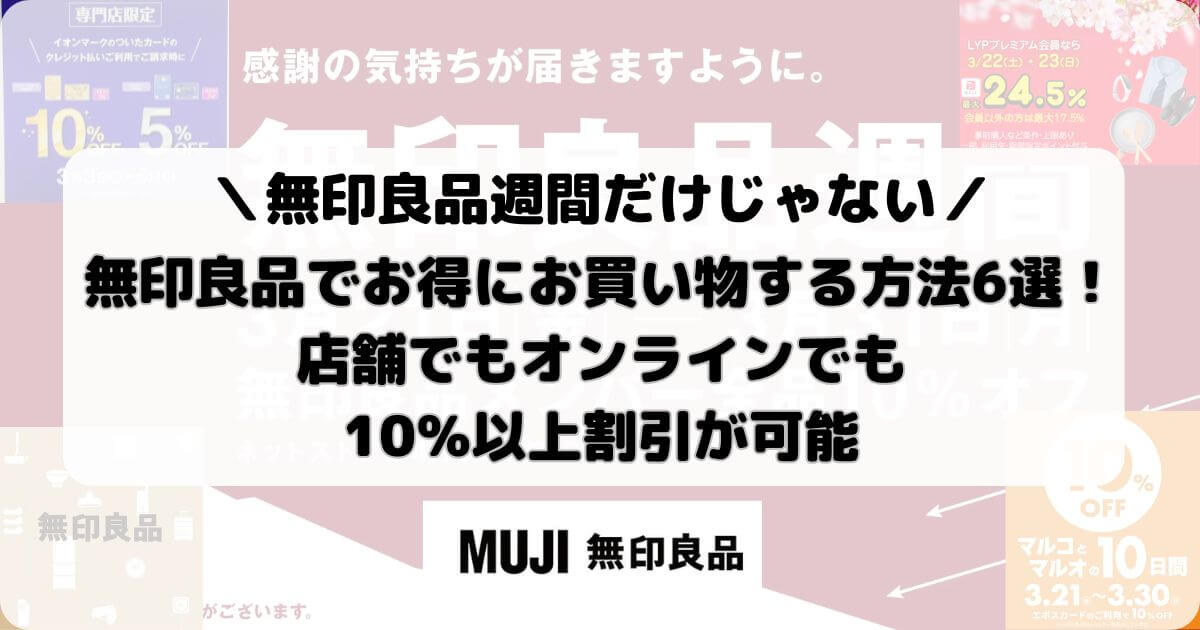 無印良品でお得にお買い物する方法6選！店舗でもオンラインでも10％以上割引が可能