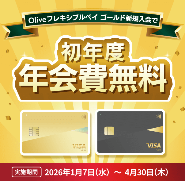 Oliveフレキシブルペイ ゴールド 初年度年会費無料キャンペーン