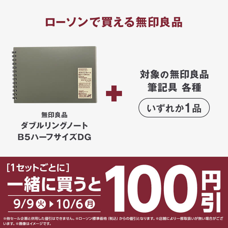 無印良品 ローソン キャンペーン