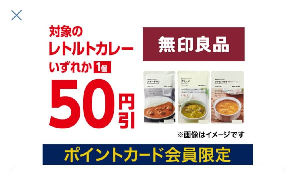 ローソンアプリ 無印良品クーポン
