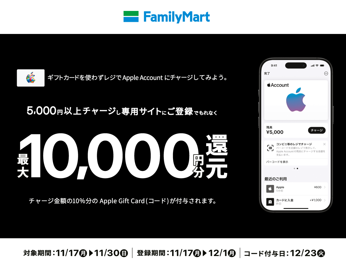 ファミマAppleギフトカードキャンペーン