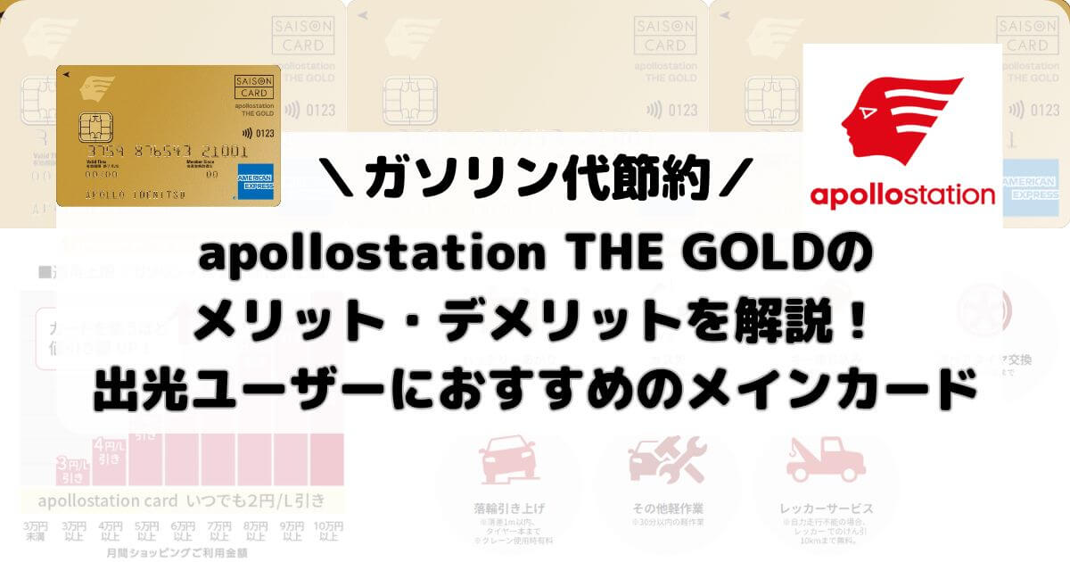 apollostation THE GOLDのメリット・デメリットを解説！出光ユーザーにおすすめのメインカード【ガソリン代節約】