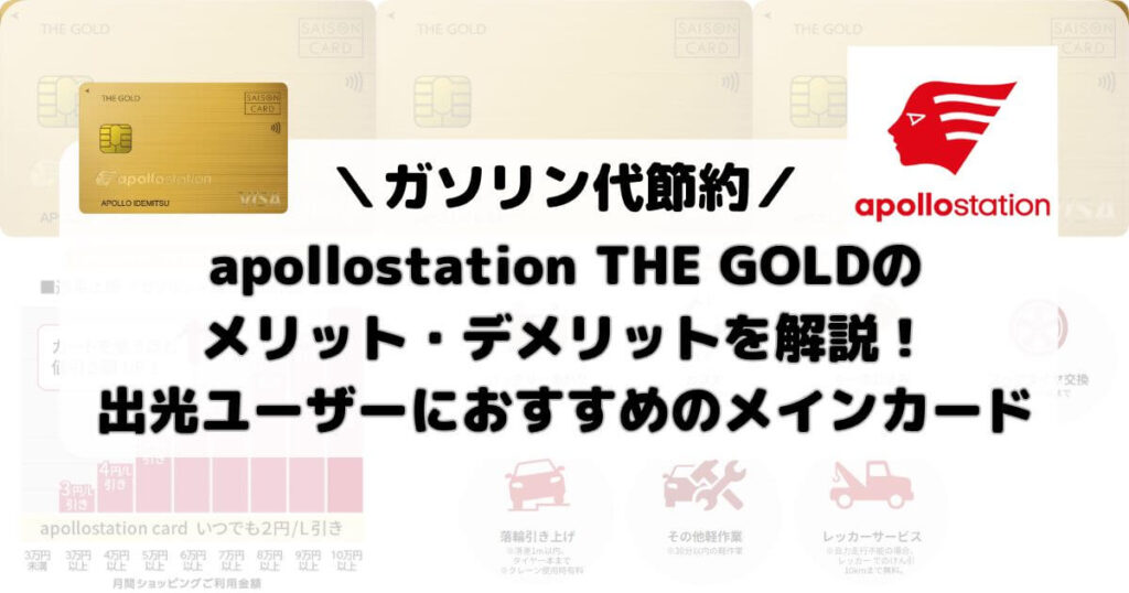 apollostation THE GOLDのメリット・デメリットを解説！出光ユーザーにおすすめのメインカード【ガソリン代節約】