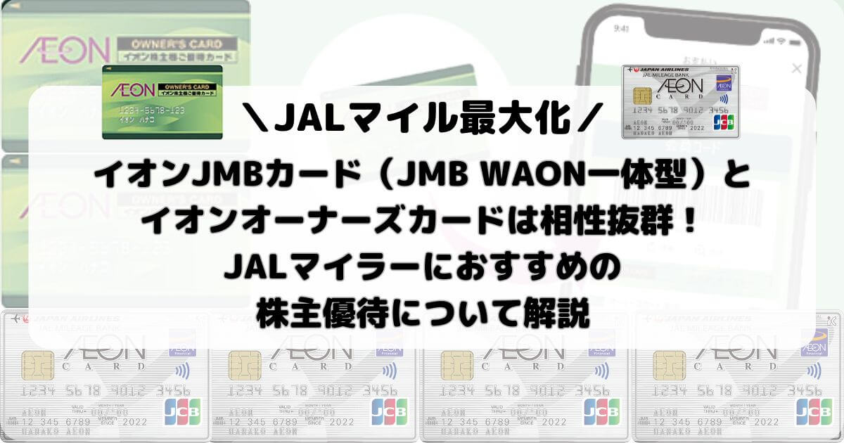 イオンJMBカード（JMB WAON一体型）とイオンオーナーズカードは相性抜群！JALマイラーにおすすめの株主優待について解説