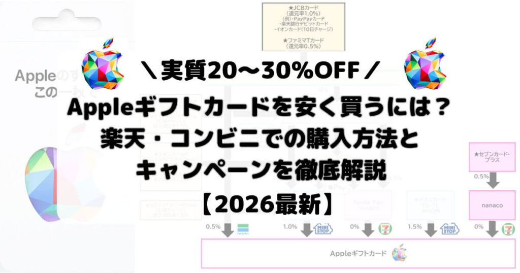【2026最新】Appleギフトカードを安く買う方法３選！楽天・コンビニでの購入方法とキャンペーンを徹底解説