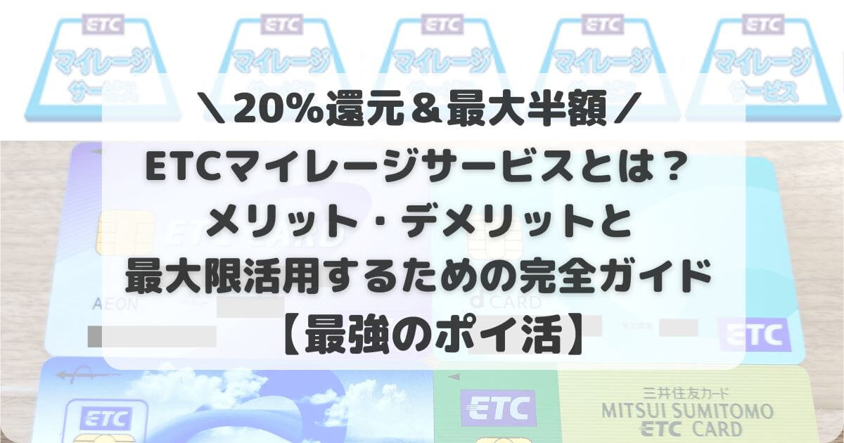 【最大半額】ETCマイレージサービスとは？メリット・デメリットと最大限活用するための完全ガイド