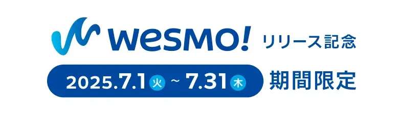 Wesmo!リリース記念10%還元