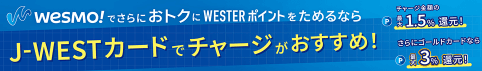 J-WESTカード Wesmo!チャージで3.0%還元