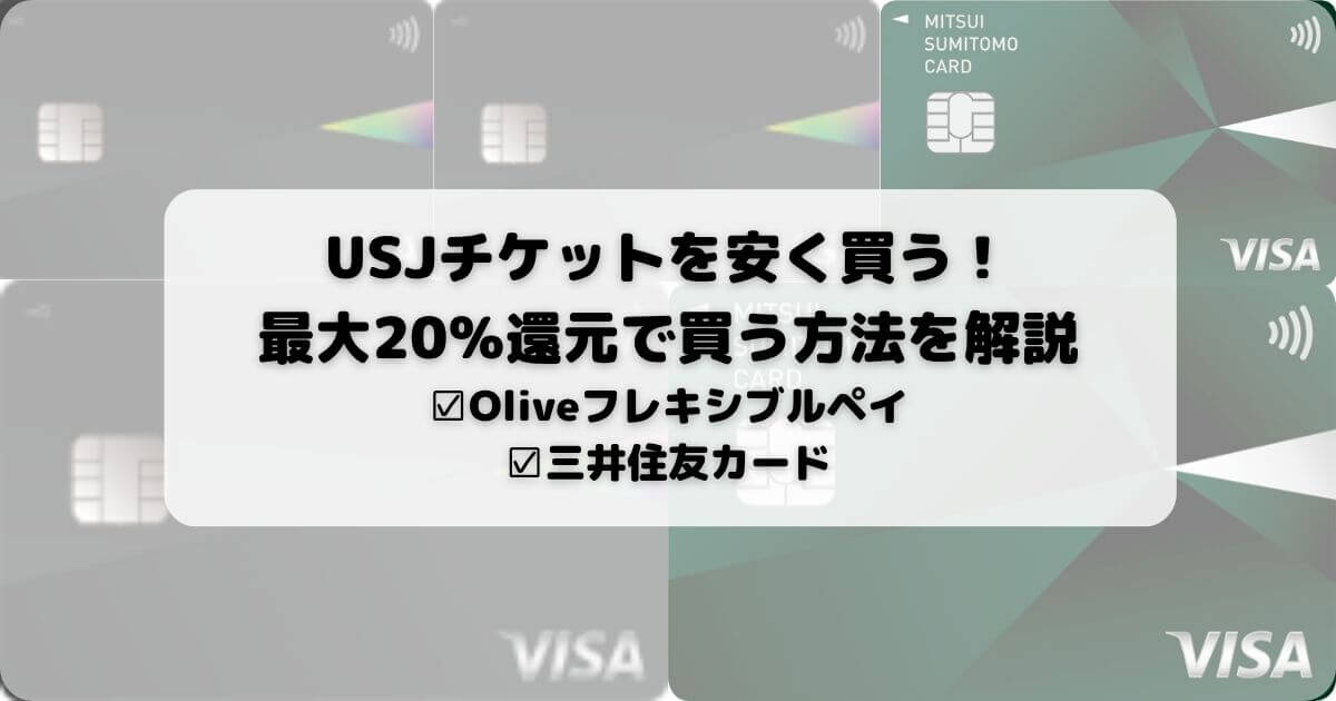 USJチケットを安く買う！最大20％還元で買う方法を解説