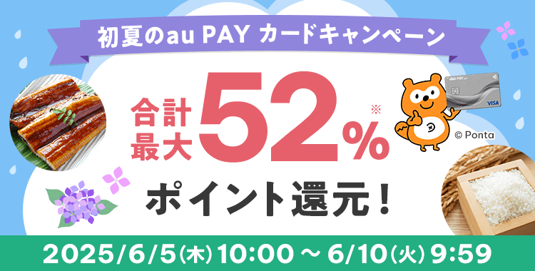 初夏のau PAYカードキャンペーン