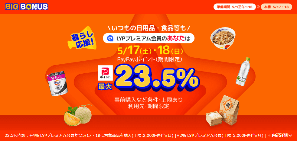 LYPプレミアム Yahooショッピングビッグボーナス