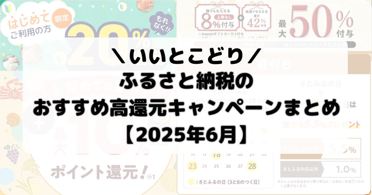 【2025年6月】ふるさと納税サイトのおすすめ高還元キャンペーンまとめ