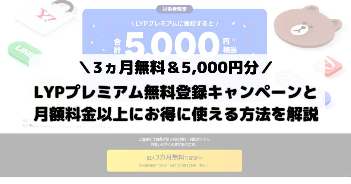 【3ヵ月無料＆5,000円分】LYPプレミアム無料登録キャンペーンと月額料金以上にお得に使える方法を解説【入会チャンス到来】