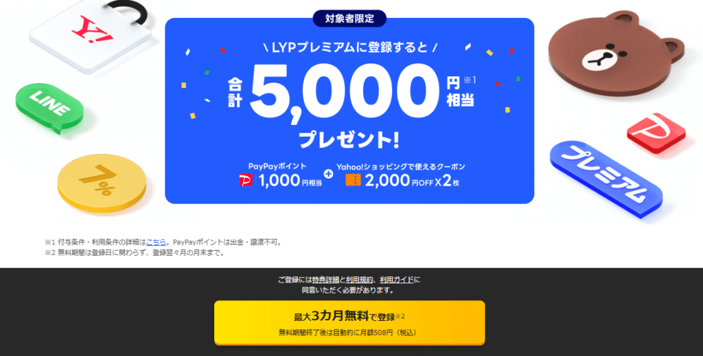 LYPプレミアム 特典対象
