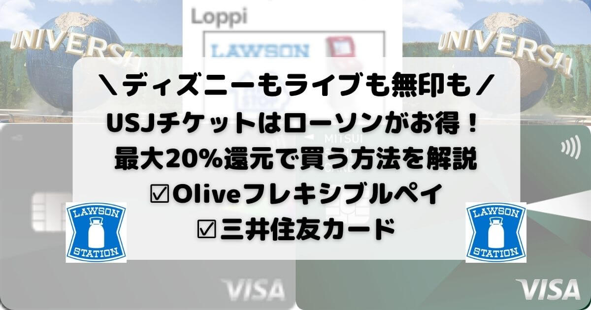 USJチケットはローソンがお得！最大20％還元で買う方法を解説【Oliveフレキシブルペイ・三井住友カードがおすすめ】
