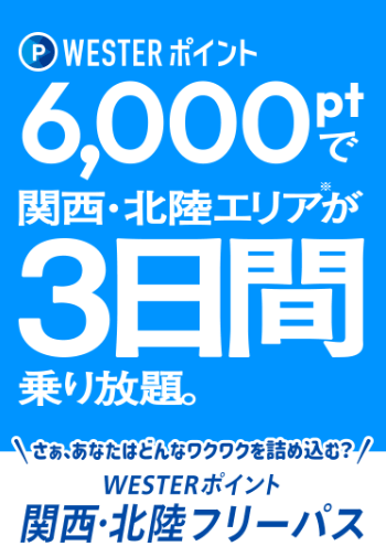 WESTERポイント 関西・北陸フリーパス