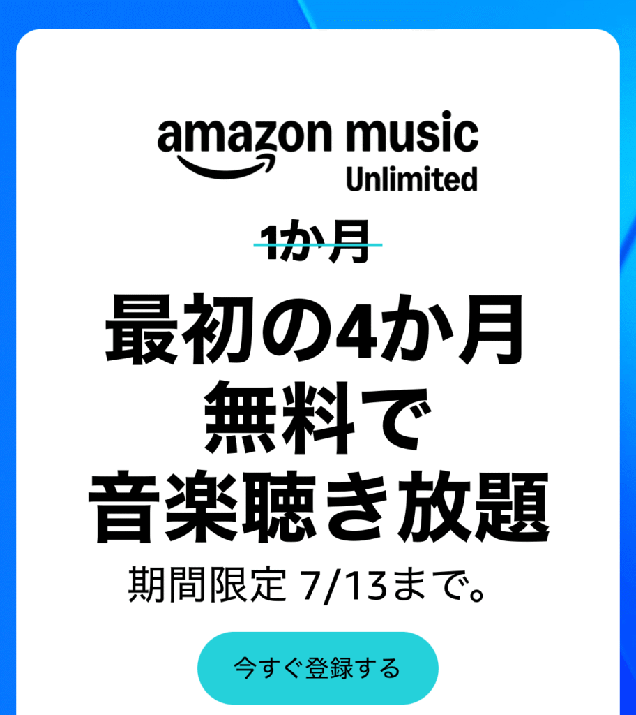 Amazon music unlimited 4ヵ月無料