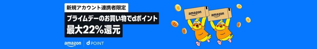 【新規アカウント連携者限定】プライムデーのお買い物でdポイント最大22%還元