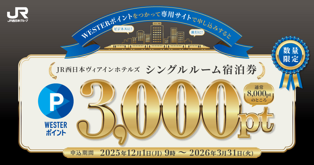 JR西日本ヴィアインホテルズシングルルーム宿泊券を3,000ポイントで発売！