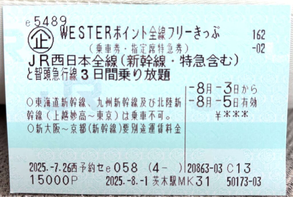 WESTERポイント全線フリーきっぷ
