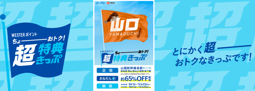 【e5489専用】【山口発着】WESTERポイント超特典きっぷ