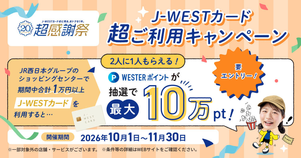 【20周年キャンペーン】J-WESTカード超ご利用キャンペーン