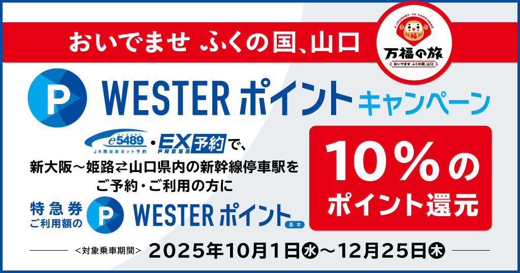 山陽新幹線に乗って山口へ！「おいでませ　ふくの国、山口」WESTERポイントキャンペーン