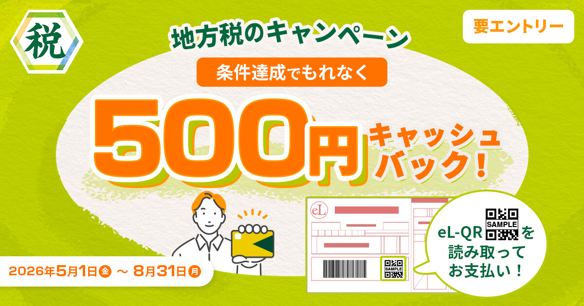地方税のキャンペーン ～eLTAXからのクレジットカード納付でもれなく500円キャッシュバック～