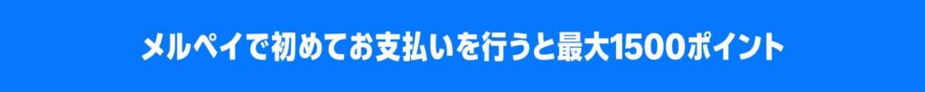はじめてのメルペイ支払いで最大1500メルカリポイント還元(5%)
