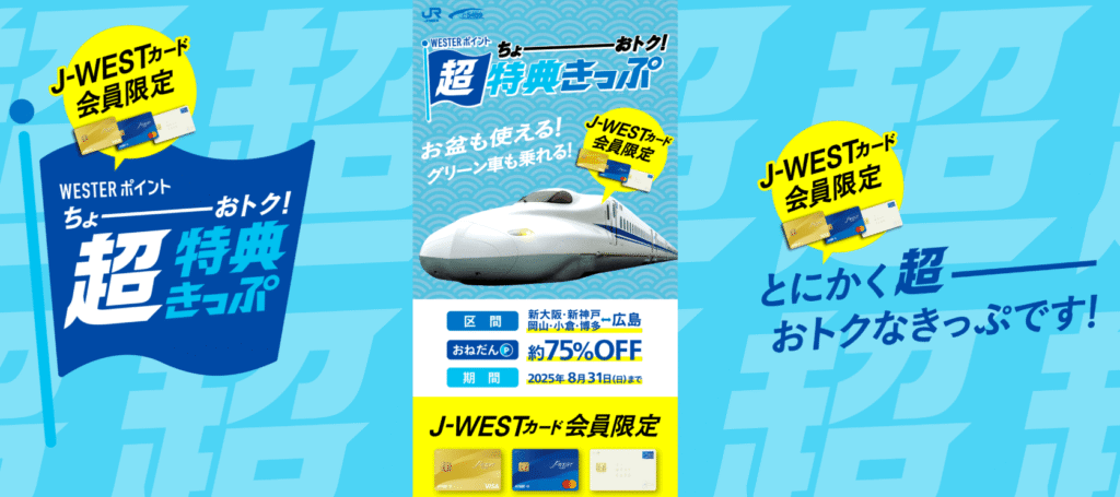 【J-WESTカード会員限定】WESTERポイント超特典きっぷ