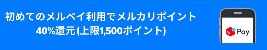 プライムデー 初めてのメルペイ利用キャンペーン