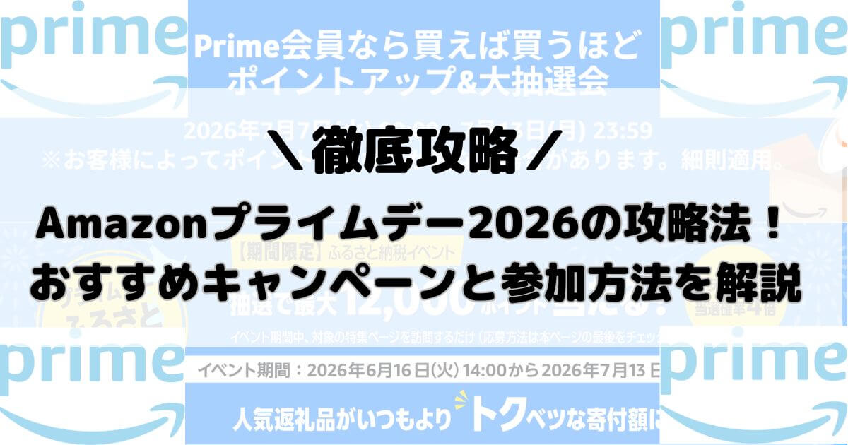 Amazonプライムデー2026の攻略法！おすすめキャンペーンと参加方法を解説
