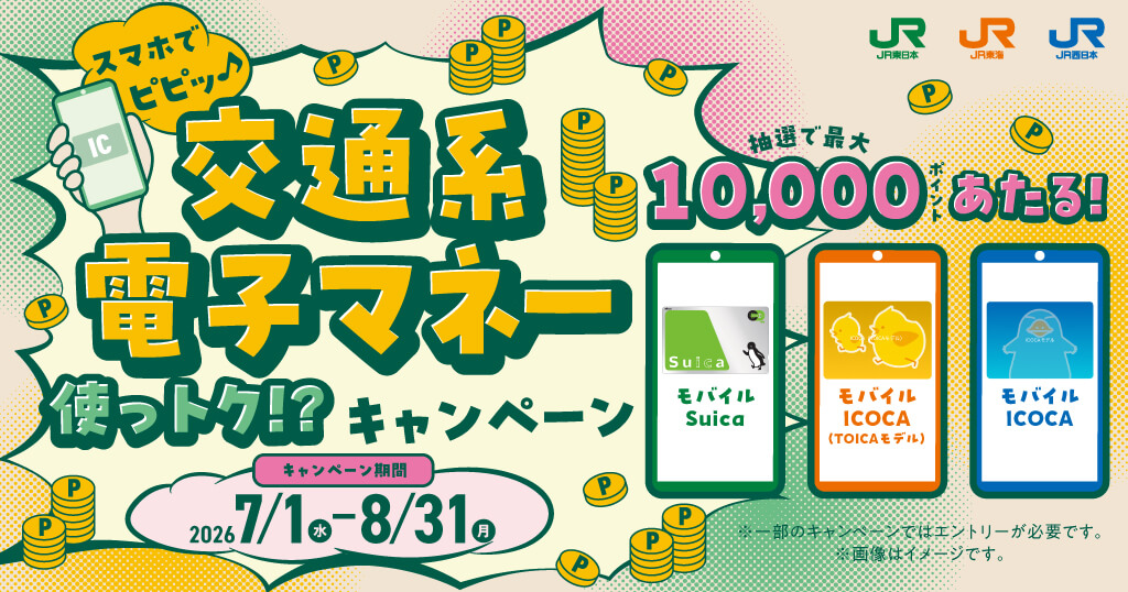 スマホでピピッ♪交通系電子マネー使っトク!?キャンペーン