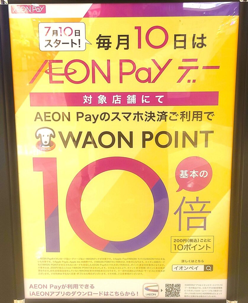 毎月10日はありが10デー イオンペイポイント10倍