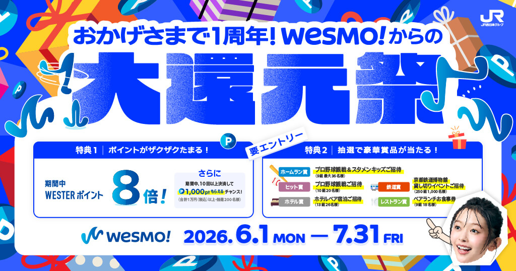 Wesmo!大還元祭