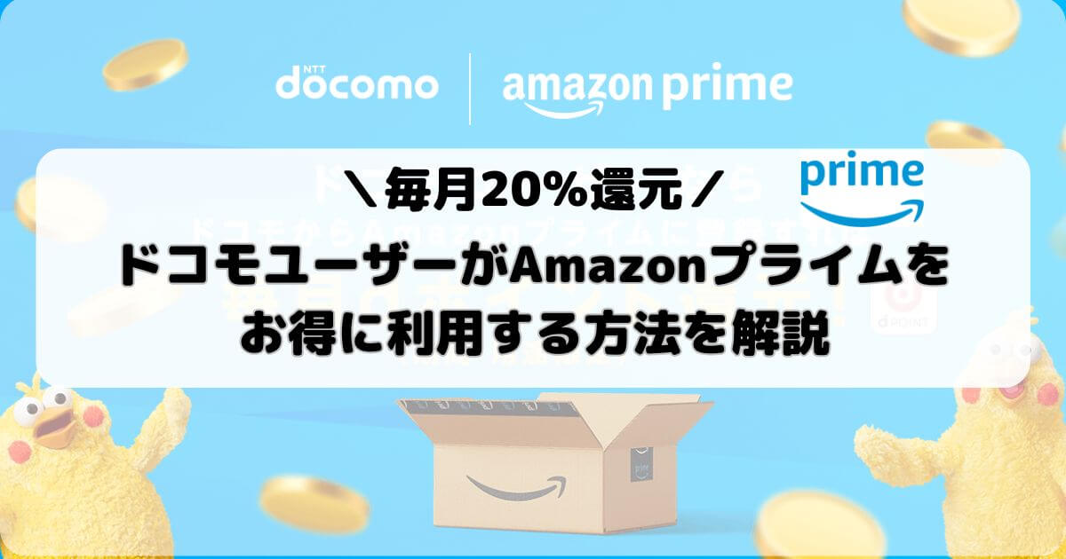 ドコモユーザーがAmazonプライムをお得に利用する方法を解説【毎月20％還元】