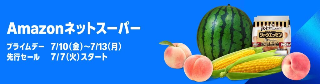 Amazonネットスーパー プライムデー