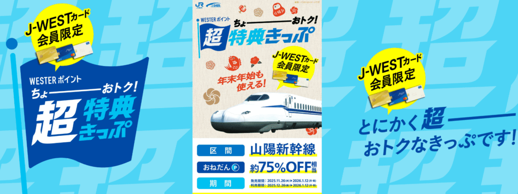【J-WESTカード会員限定】WESTERポイント超特典きっぷ