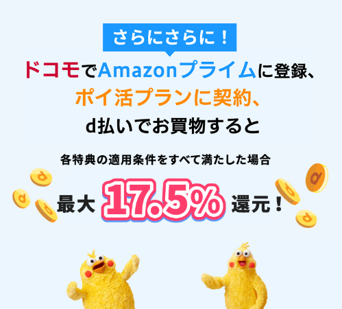 ドコモ×Amazonプライム dポイント最大17.5％還元